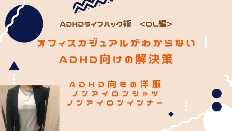 オフィスカジュアルがわからない Ol編 Adhd向けのシャツ カットソー Adhd夫婦のライフハック オフィスカジュアルがわからない Ol編 Adhd向けのシャツ カットソー Adhd夫婦のライフハック