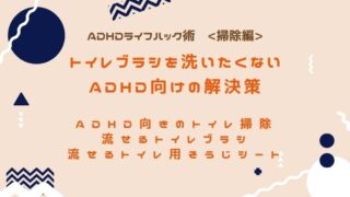 Adhdの断捨離 見えない収納は収納したことすら忘れる Adhd夫婦のライフハック