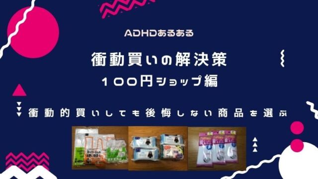 Adhdの魔窟スポット 100円ショップ 買って後悔しない商品 Adhd夫婦のライフハック